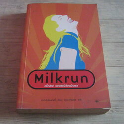 คลิ๊กสักที เดทครั้งนี้ต้องเป็นเธอ (Milkrun) ซาร่าห์ มินนอวสกี้ เขียน นิรมล สิริมงคล แปล