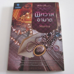 พิศวาสอาฆาต Montra เขียน