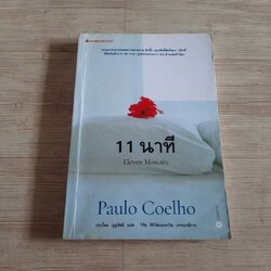 11 นาที (Eleven Minutes) Paulo Coelho เขียน ประโลม บุญรัศมี แปล