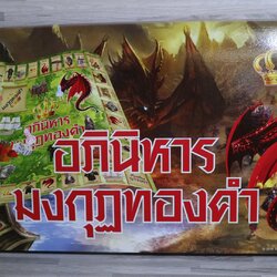 เกมเศรษฐีอภินิหารมงกุฏทองคำ