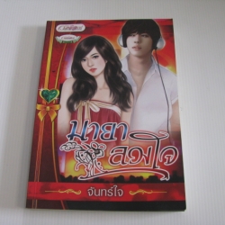 มายาลวงใจ จันทร์ใจ เขียน