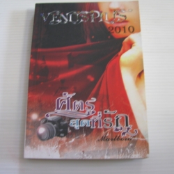 ศัตรูสุดที่รัก Marlboro เขียน