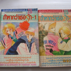 ถ้าหากว่าเธอรัก ครบชุด 2 เล่มจบ Takesaka Kaori เขียน