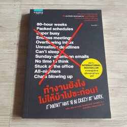 ทำงานยังไงไม่ให้บ้าไปซะก่อน เจสัน ฟรีดและเดวิด ไฮเนอไมเออร์ แฮนส์สัน เขียน จินดารัตน์ ธรรมรงวุทย์ แปล