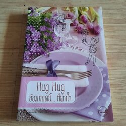 Hug Hug อ้อมกอดนี้... ที่พักใจ ซอนฮเยจิน เขียน ลูกปลา แปล