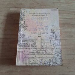 สองเงาในเกาหลี พิมพ์ครั้งที่ 4 ทรงกลด บางยี่ขัน เขียน