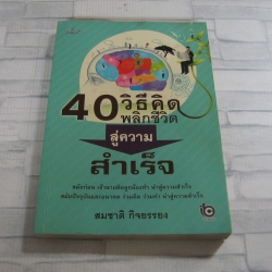 40 วิธีคิดพลิกชีวิตสู่ความสำเร็จ สมชาติ กิจยรรยง เขียน