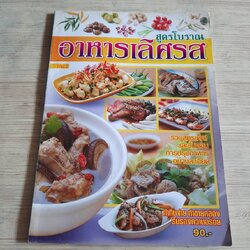 อาหารเลิศรส สูตรโบราณ เล่ม 2
