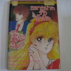 อยากฝากรักสักนิด เล่มเดียวจบ ฮากิโมริ จิเสะ เขียน