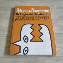 ก๊วนกวน-ก๊วนกระต่าย เล่ม 3 KobaYashi Kentaroh เรื่อง Yoshimoto แปล