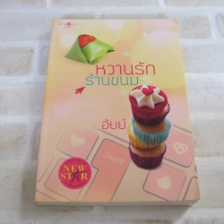 หวานรักร้านขนม อัยย์ เขียน