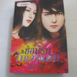 ซ่อนรักในเงาแค้น อัมราน เขียน