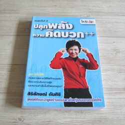 ปลุกพลังความคิดบวก++ พิมพ์ครั้งที่ 3 สิริลักษณ์ ตันศิริ เขียน
