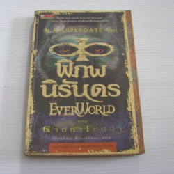 พิภพนิรันดร (EverWorld) ตอน ตามหาเซนน่า K.A.Applegate เขียน เอื้อนทิพย์ พีระเสถียร แปล