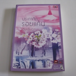 ประกาศิตรอยแค้น เธียรธันวา เขียน