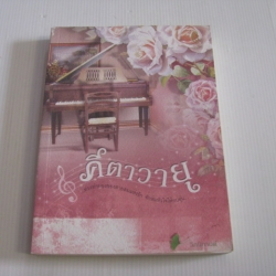 คีตาวายุ วิกนิกานต์ เขียน