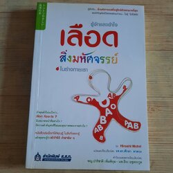 รู้จักและเข้าใจเลือด สิ่งมหัศจรรย์ในร่างกายเรา Hiroshi Mohri เขียน รศ.ดร.ศักดา ตาดวง แปล***สินค้าหมด***