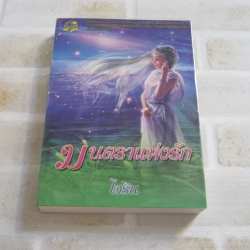 มนตราแห่งรัก เล่มเดียวจบ ไอริน เขียน