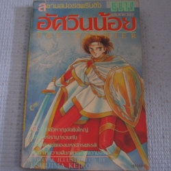 อัศวินน้อย TOY SOLDIER เล่มเดียวจบ อุชิยิมา เคโกะ เขียน