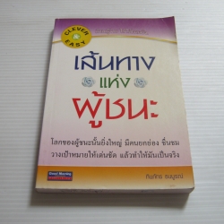 เส้นทางแห่งผู้ชนะ ทินภัทร ธนบูรณ์ เขียน