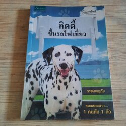 คิตตี้ขึ้นรถไฟเที่ยว นอร่า คาราอัน เขียน