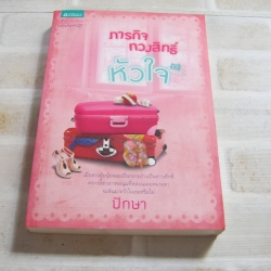 ภารกิจทวงสิทธิ์หัวใจ ปักษา เขียน