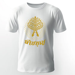 เสื้อยืดสายบุญ ลาย2 ผ้าคัตตอน ใส่สบาย