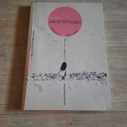 อยากกู่ร้องบอกรักให้ก้องโลก เคียวอิจิ คาตายามะ เขียน ฤทัยวรรณ เกษมสุข แปล