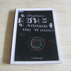 ทัศนคติแบบผู้ชนะ (Attitude the Winner) นเรศร์ มหาคุณ เขียน