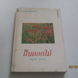 ฝันดอกไม้ พิมพ์ครั้งที่ 2 สยุมพร บุตรนา เขียน