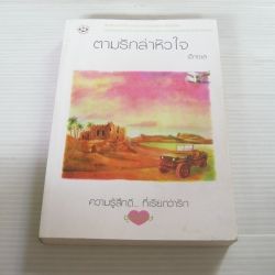 ตามรักล่าหัวใจ พิมพ์ครั้งที่ 2 เด็กทะเล เขียน