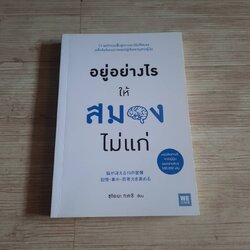 อยู่อย่างไรให้สมองไม่แก่ ซุกิยะมะ ทะคะชิ เขียน ภาณุพันธ์ ปัญญาใจ แปล