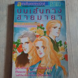 บนเส้นทางสายมายา เล่มเดียวจบ