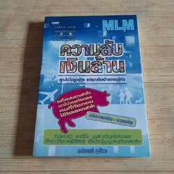 ความลับเงินล้าน โดย อ.ทินมณี สุขไสว