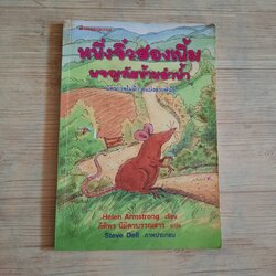 หนึ่งจิ๋วสองเบิ้ม ผจญภัยข้ามลำน้ำ Helen Armstrong เขียน Steve Dell ภาพ กิติพร นิมิตรบรรณสาร แปล (มีรอยตราปั๊ม แต่ไม่มีผลกับการอ่าน)