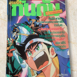 ขุนศึกกันดั้ม ภาคพิเศษ เล่มเดียวจบ