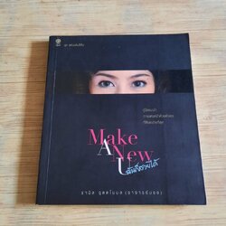 Make A New ฉันก็สวยได้ โดย รามิล อุตตโมบล (อาจารย์บอย) เขียน
