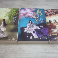 เล่ห์รัก 3 เล่มจบชุด ซูเสี่ยวหน่วน เขียน กันตา แปล