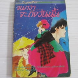 จนกว่าจะถึงวันนั้น เล่มเดียวจบ