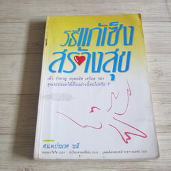 วิธีแก้เซ็งสร้างสุข ศ.นพ.ประเวศ วะสี เขียน