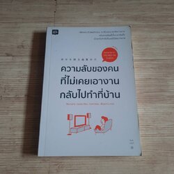 ความลับของคนที่ไม่เคยเอางานกลับไปทำที่บ้าน Mentalist DaiGo เขียน กมลวรรณ เพ็ญอร่าม แปล