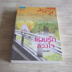 แผนรักลวงใจ พิมพิส เขียน