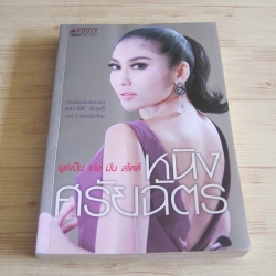 พูดเป็น เก่ง มั่น สไตล์หนิง ศรัยฉัตร