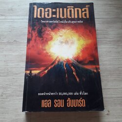 ไดอะเนติกส์ วิทยาศาสตร์สมัยใหม่เกี่ยวกับสุขภาพจิต แอล รอน ฮับบาร์ด เขียน
