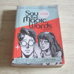 คำวิเศษ (Say The Magic Words) พิมพ์ครั้งที่ 3 ภูมิชาย บุญสินสุข เขียน