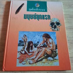 หนังสือชุดโลกโบราณ มนุษย์ยุคแรก รูเพิร์ตส์ แมตทิวส์ เรื่อง โจนาทอน ฮีป ภาพ ศูนย์การแปล คณะอักษรศาสตร์ จุฬาลงกรณ์มหาวิทยาลัย แปล