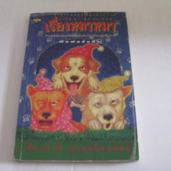 เรื่องหมาหมา พิมพ์ครั้งที่ 2 ปิยะชาติ มงคลไชยสิทธิ์ เขียน