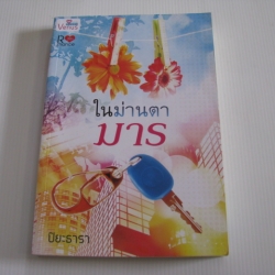ในม่านตามาร ปิยะธารา เขียน