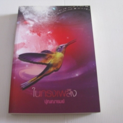 ในกรงเพลิง ปุณณารมย์ เขียน