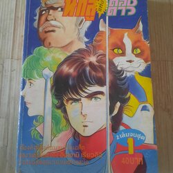 นักสู้แห่งดวงดาว เล่ม 1